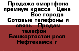 Продажа смартфона премиум кдасса › Цена ­ 7 990 - Все города Сотовые телефоны и связь » Продам телефон   . Башкортостан респ.,Нефтекамск г.